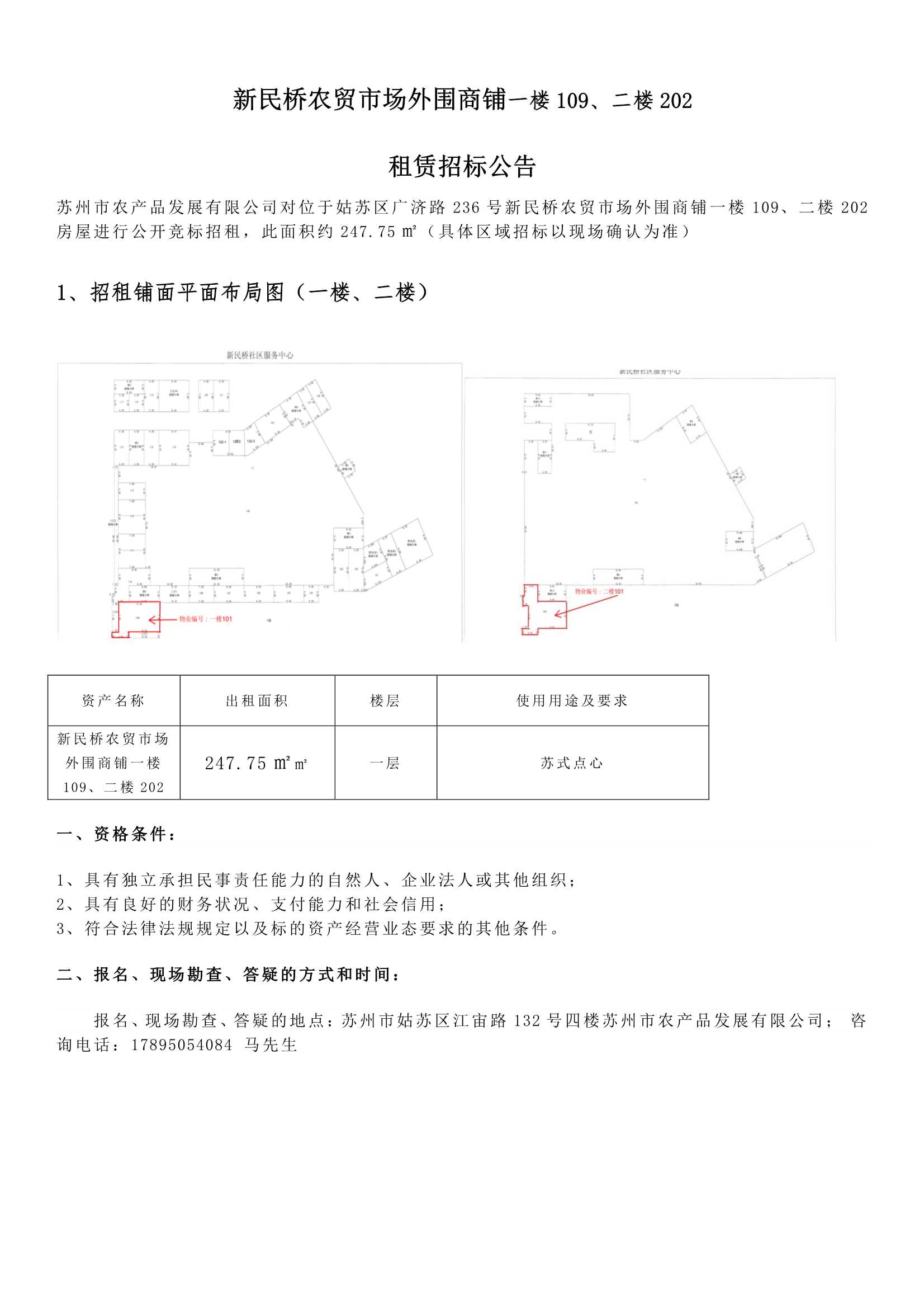 8、新民桥农贸市场表围商铺一楼109、二楼202租赁招标布告 _1.jpg